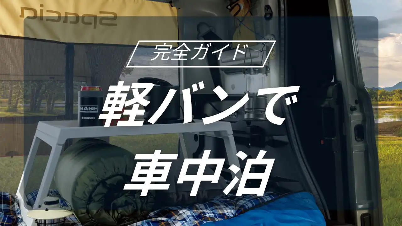 軽バンで楽しむ！車中泊キャンプ完全ガイド！