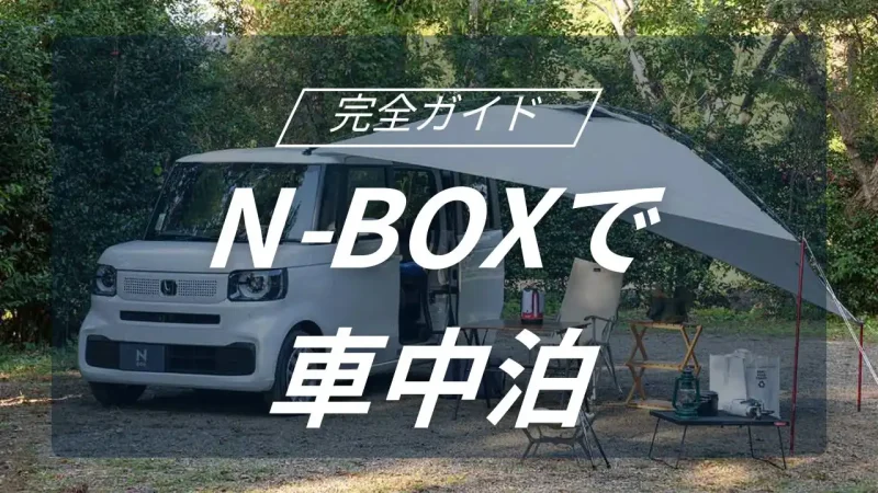 N-BOXで広がる車中泊キャンプの世界