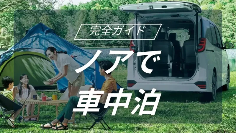車中泊ノアキャンプ｜ミニバンの強みを活かした快適空間のつくり方