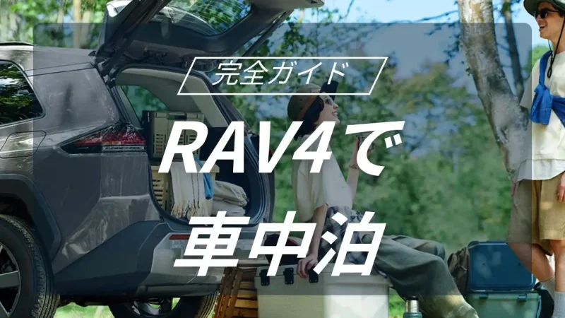 RAV4車中泊完全攻略！初心者でも「走る秘密基地」が作れる徹底ガイド