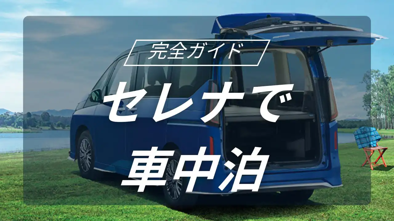 セレナで車中泊を快適に楽しむ完全ガイド！