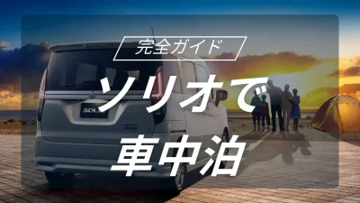 ソリオで楽しむ車中泊キャンプ完全ガイド｜コンパクトカーで快適なアウトドア空間を作る
