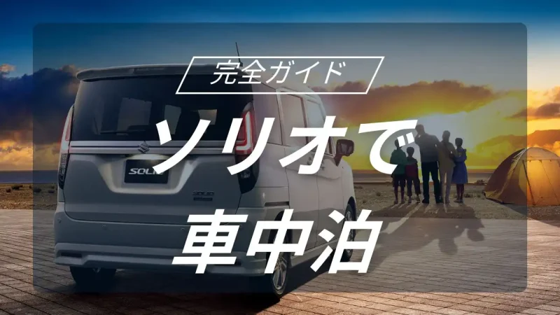 ソリオで楽しむ車中泊キャンプ完全ガイド｜コンパクトカーで快適なアウトドア空間を作る