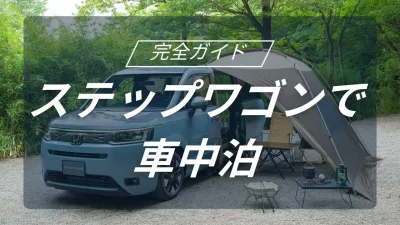 ステップワゴンで車中泊を快適に楽しむ完全ガイド！