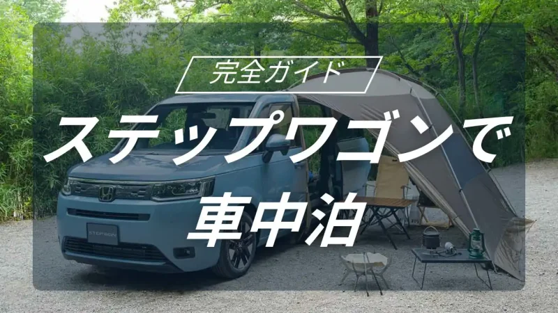 ステップワゴンで車中泊を快適に楽しむ完全ガイド！