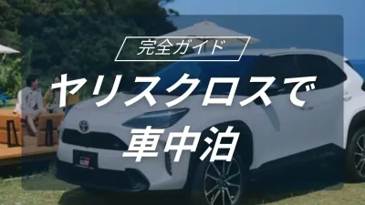 ヤリスクロスで車中泊はできる？！快適に車中泊を楽しむための全知識紹介