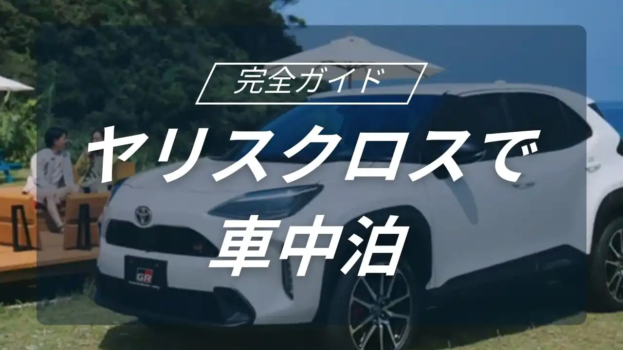 ヤリスクロスで車中泊はできる？！快適に車中泊を楽しむための全知識紹介