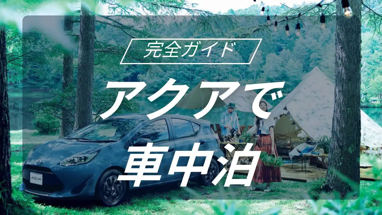 燃費最強のアクアで旅に出よう！初心者でも失敗しない車中泊の始め方