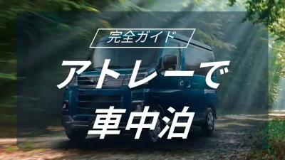 ダイハツ アトレーで実現する究極の車中泊キャンプ！軽自動車の常識を超える室内空間と装備の魅力