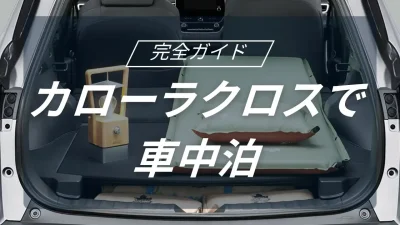 トヨタのカローラクロスで実現する理想の車中泊キャンプと快適な空間作り