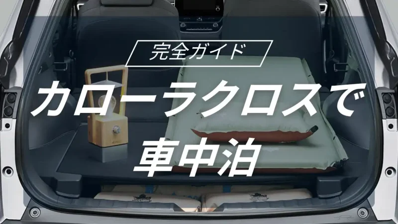 トヨタのカローラクロスで実現する理想の車中泊キャンプと快適な空間作り