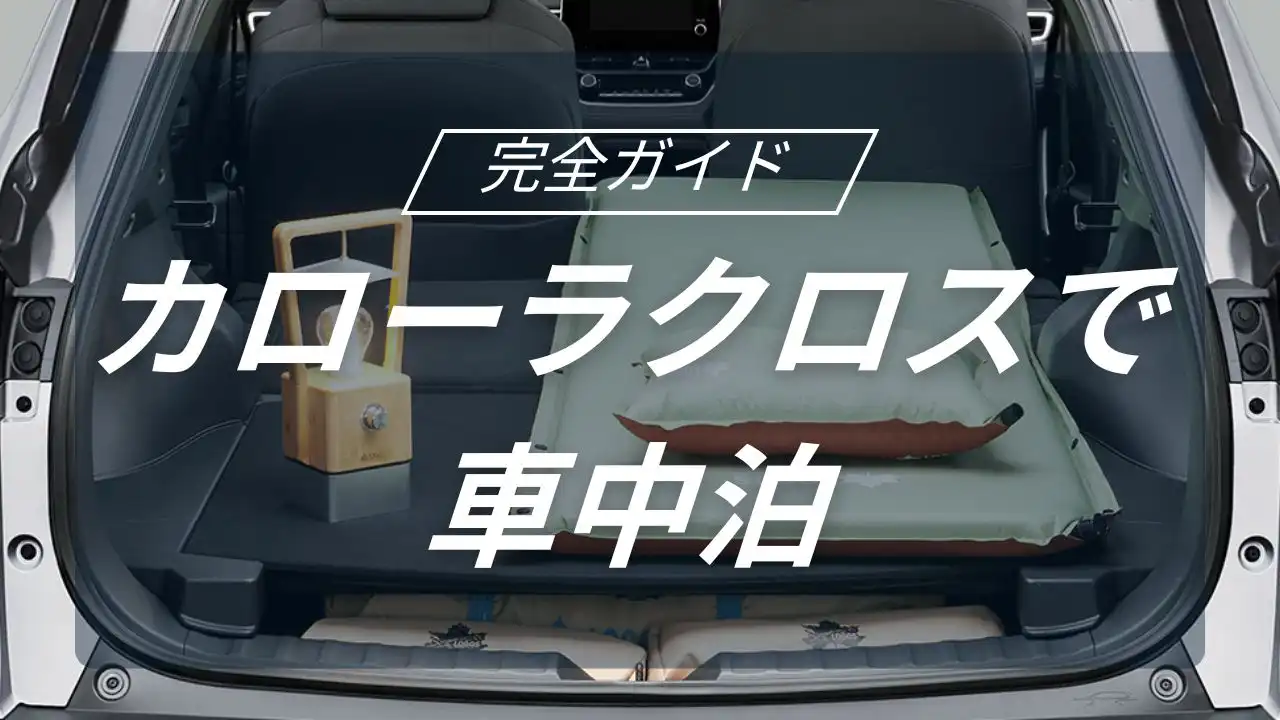 トヨタのカローラクロスで実現する理想の車中泊キャンプと快適な空間作り