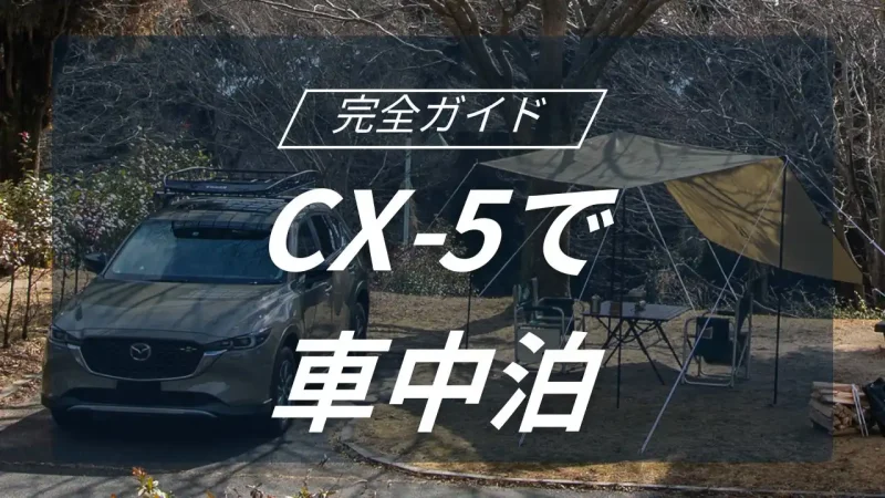 CX-5で楽しむ最高の車中泊！心地よく過ごすための3つのポイント