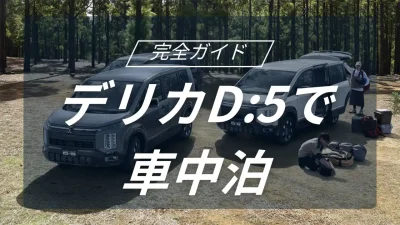 ミニバン×SUVの強みを活かす！デリカD:5の車中泊を快適にする空間の作り方