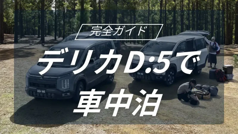 ミニバン×SUVの強みを活かす!デリカD:5の車中泊を快適にする空間の作り方
