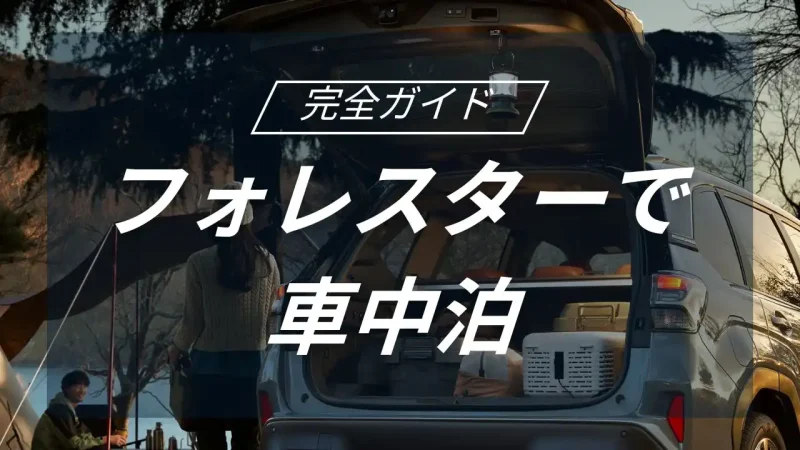 スバル　フォレスターで極める車中泊キャンプ！SUVの空間を最大限に活用する快適術
