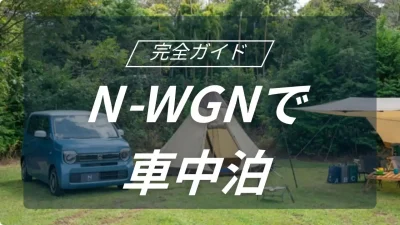 ホンダ N-WGNで実現する究極の車中泊！キャンプを快適にするシートアレンジと必須用品の選び方