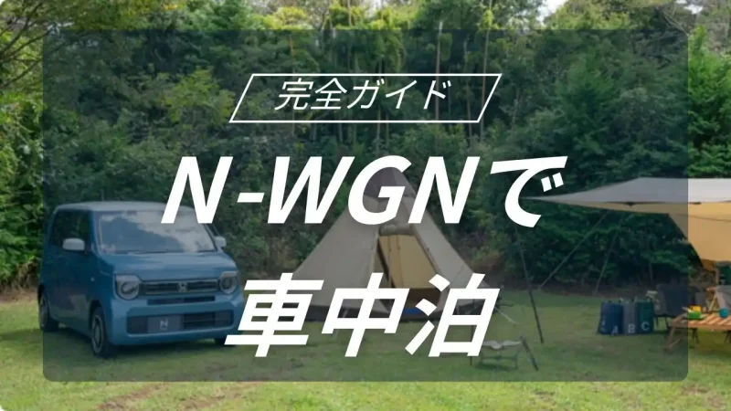 ホンダ N-WGNで実現する究極の車中泊！キャンプを快適にするシートアレンジと必須用品の選び方