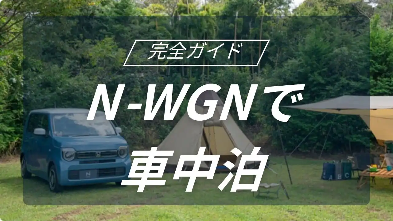 ホンダ N-WGNで実現する究極の車中泊！キャンプを快適にするシートアレンジと必須用品の選び方