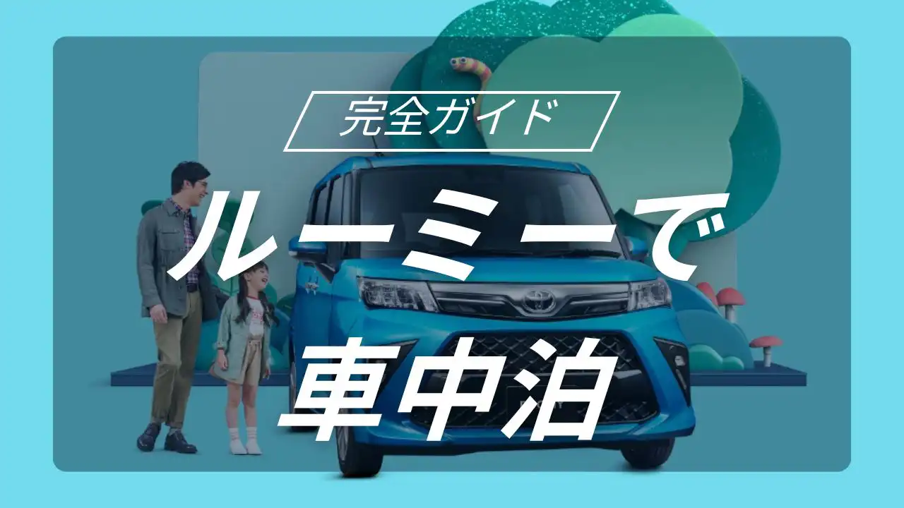 トヨタ ルーミーで実現する至高の車中泊キャンプと空間活用の極意