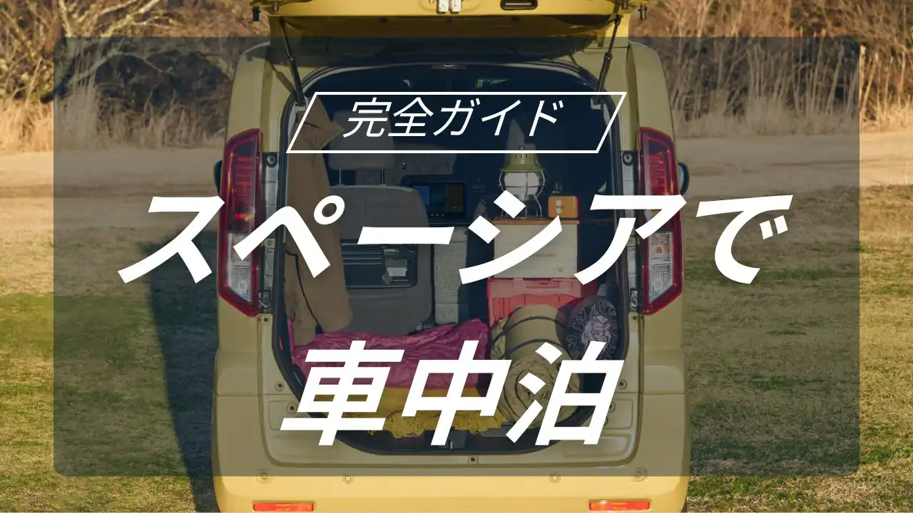 スペーシアで週末冒険！プロが教える車中泊の快適化と厳選便利グッズ紹介