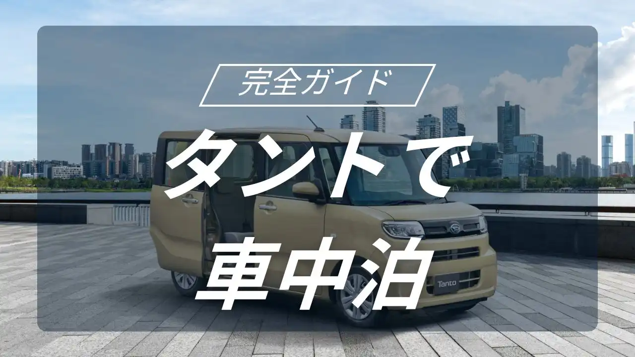 タントで極める車中泊キャンプの魅力と快適な空間作りの鉄則