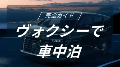 ヴォクシー車中泊完全ガイド！段差解消からマット選び、モデル別アレンジまで