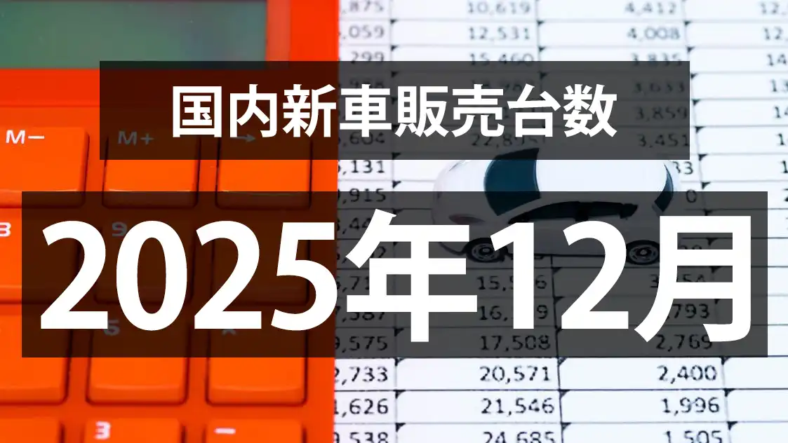 【12月の国内新車販売台数動向】微増ながら6か月ぶりに前年同月比プラスに！！