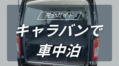 日産キャラバンで挑む究極の車中泊キャンプ｜広大な車内空間と理想の装備を徹底解説