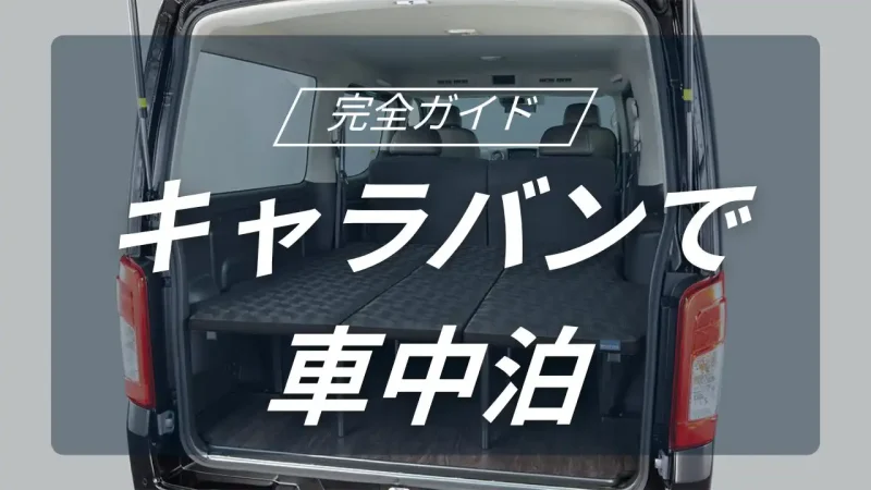 日産キャラバンで挑む究極の車中泊キャンプ｜広大な車内空間と理想の装備を徹底解説