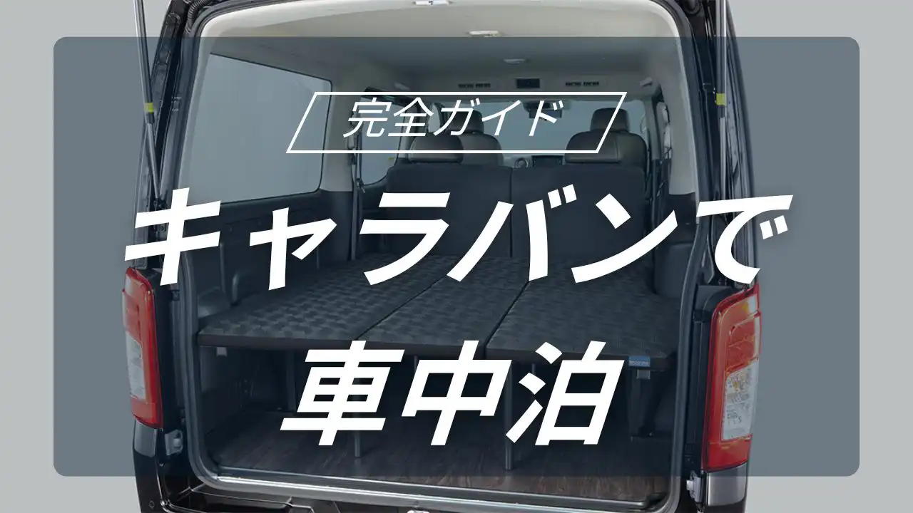 日産キャラバンで挑む究極の車中泊キャンプ｜広大な車内空間と理想の装備を徹底解説