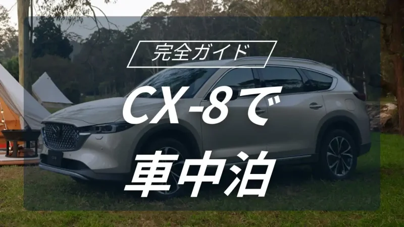 マツダ　CX-8で実現する極上の車中泊キャンプ！SUVの常識を覆す空間活用の秘訣