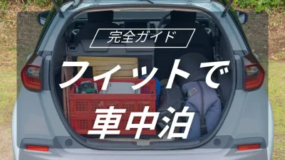 コンパクトカーでも広々！フィットを120％活用する車中泊ガイド