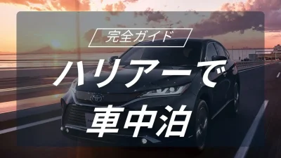 トヨタ　ハリアーで実現する究極の車中泊キャンプ！快適なスペース確保の秘訣