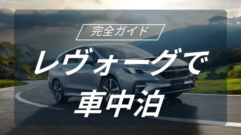 スバルが誇るステーションワゴン、レヴォーグで極める究極の車中泊とキャンプの最適解