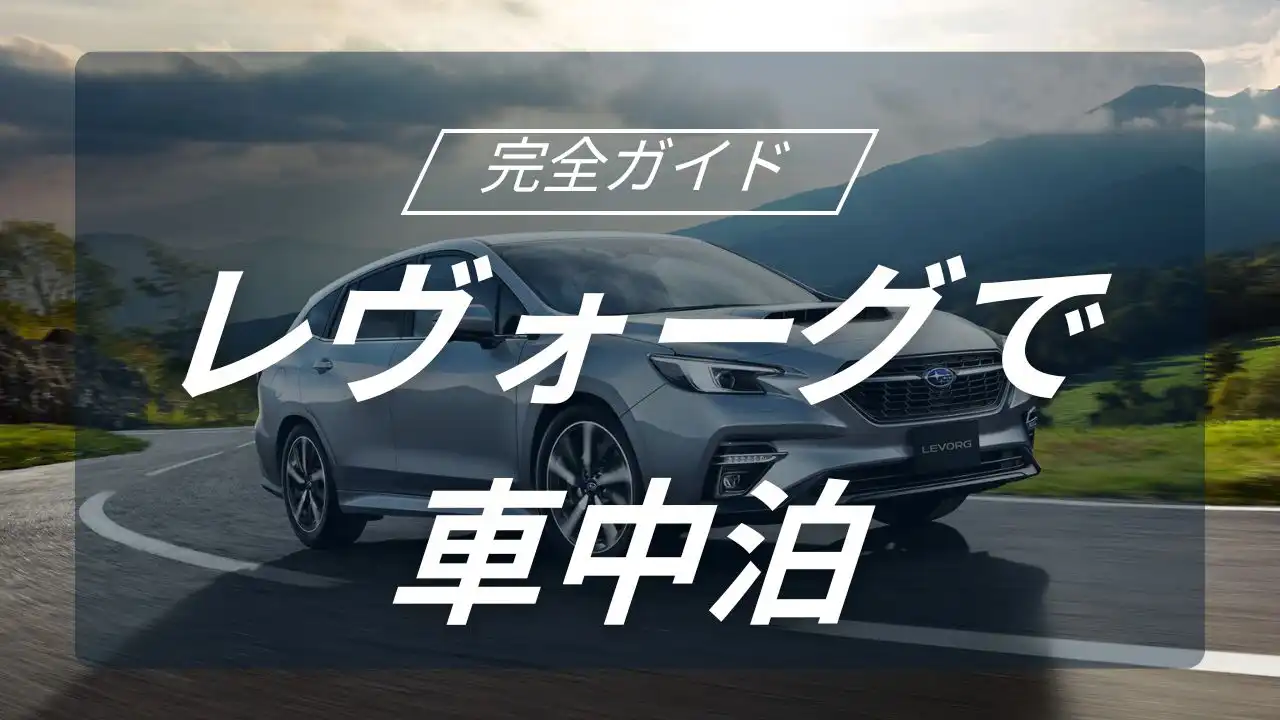 スバルが誇るステーションワゴン、レヴォーグで極める究極の車中泊とキャンプの最適解