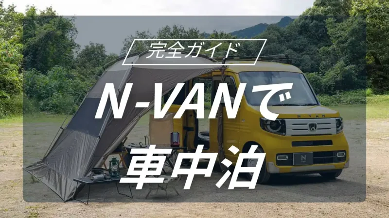 ホンダ N-VANで実現する究極の車中泊キャンプ！快適な空間作りの秘訣