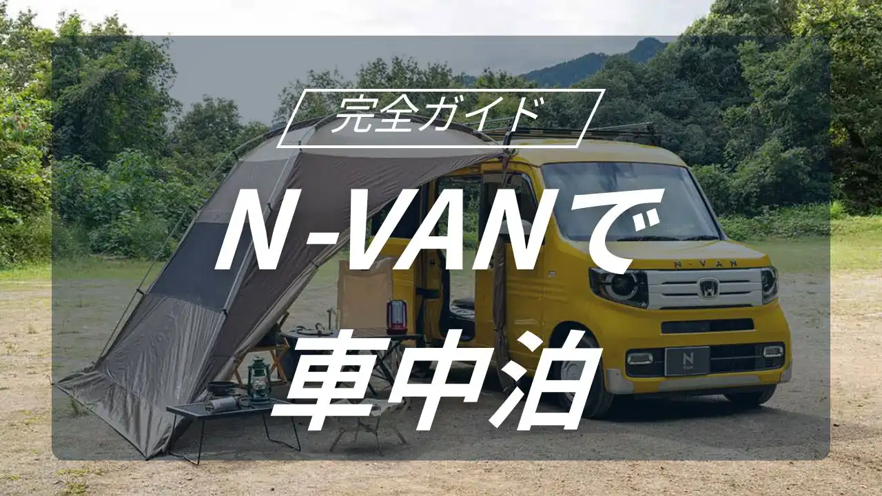 ホンダ N-VANで実現する究極の車中泊キャンプ！快適な空間作りの秘訣