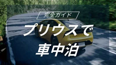 燃費と静かさを味方にする！プリウスで楽しむ自由な車中泊の始め方