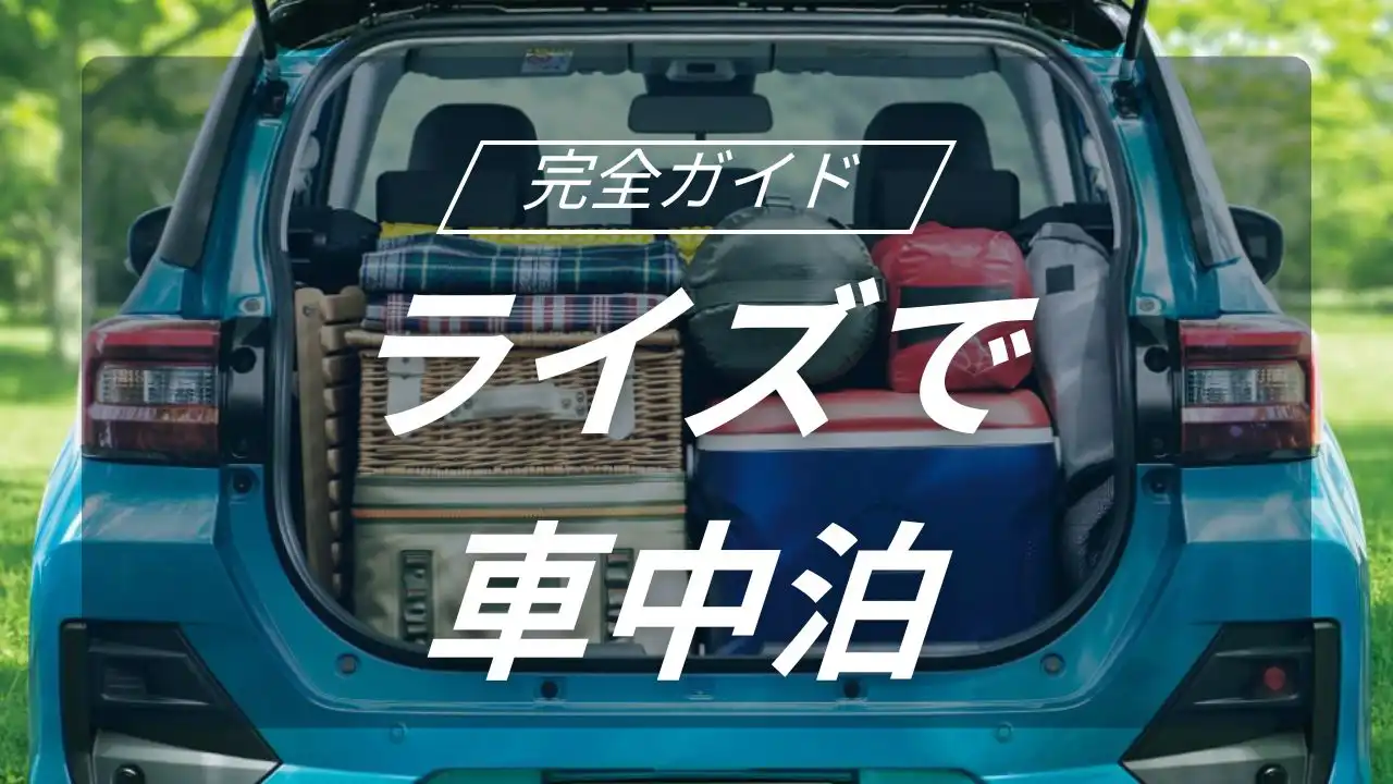 一人旅から二人旅まで！トヨタ ライズの車中泊を100倍快適にする方法
