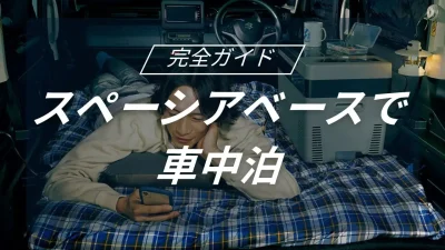 車中泊の新定番！スズキのスペーシアベースで楽しむ究極のキャンプ活用術と快適空間の作り方