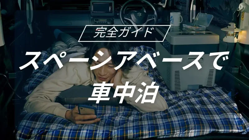 車中泊の新定番！スズキのスペーシアベースで楽しむ究極のキャンプ活用術と快適空間の作り方