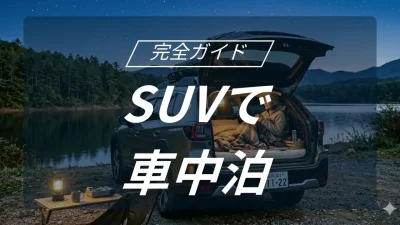 SUVで実現する究極の車中泊キャンプ！失敗しない車種選びと快適スペース構築術