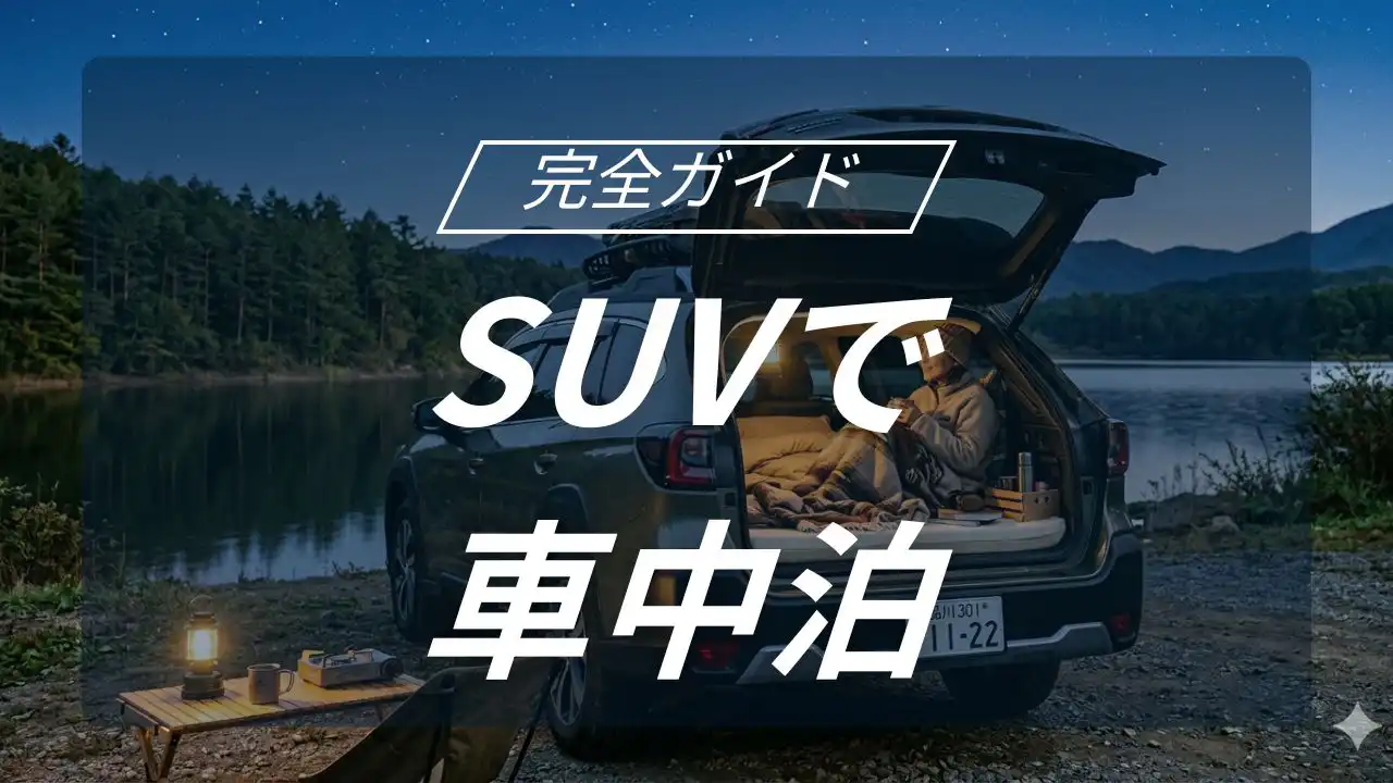 SUVで実現する究極の車中泊キャンプ！失敗しない車種選びと快適スペース構築術