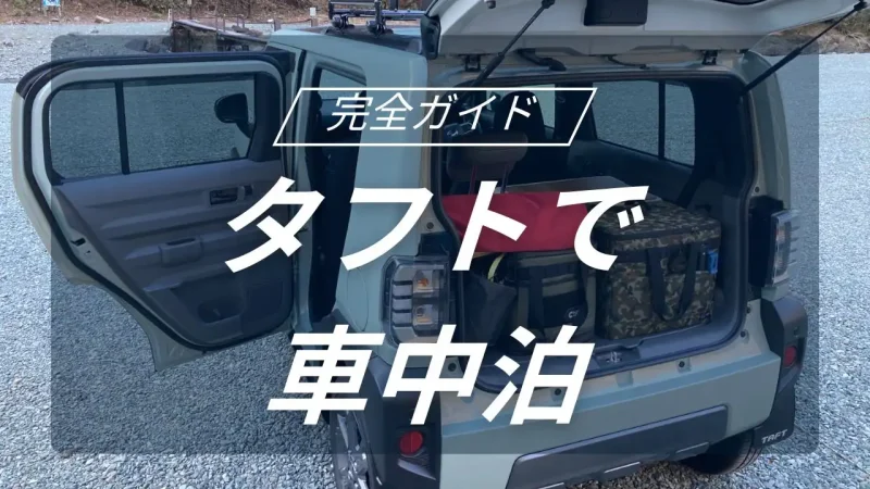 【軽SUVで自由な旅を！】空が見える寝室！？タフトで楽しむワクワク車中泊の始め方