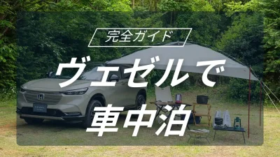テントはもういらない？ヴェゼルで叶える「自由すぎる」車中泊の旅