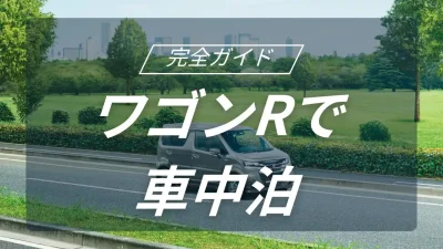 スズキのワゴンRで実現する究極の車中泊キャンプ術｜フルフラット化のコツと便利アイテムを徹底解説
