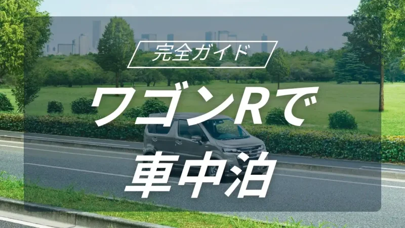 スズキのワゴンRで実現する究極の車中泊キャンプ術｜フルフラット化のコツと便利アイテムを徹底解説