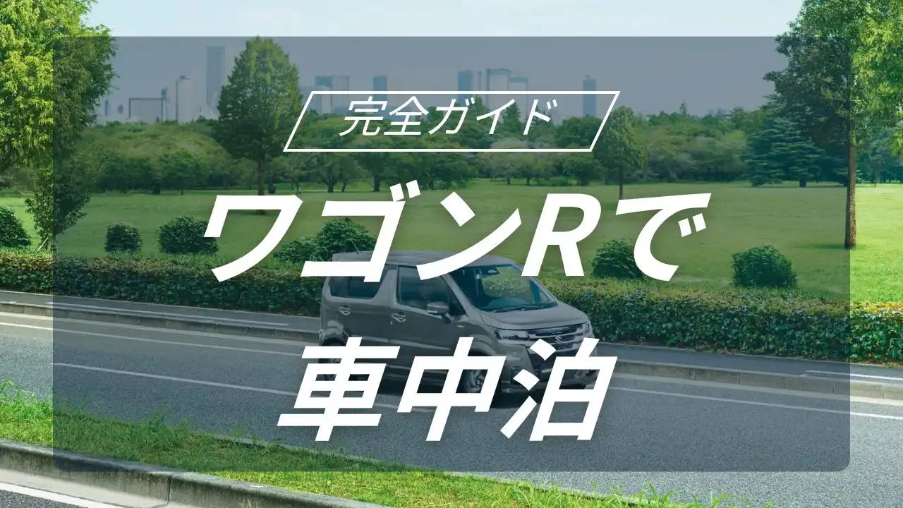 スズキのワゴンRで実現する究極の車中泊キャンプ術｜フルフラット化のコツと便利アイテムを徹底解説