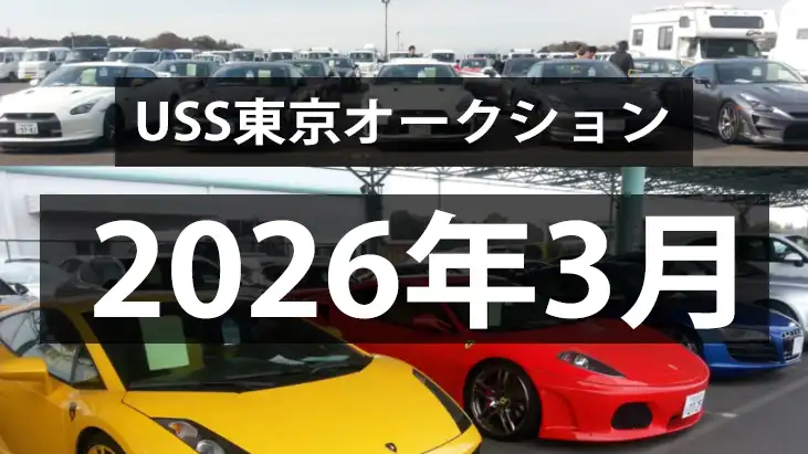 USS東京2026年3月のオークション、例年より引きが早い？
